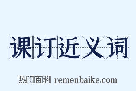 课订近义词是什么意思的图片